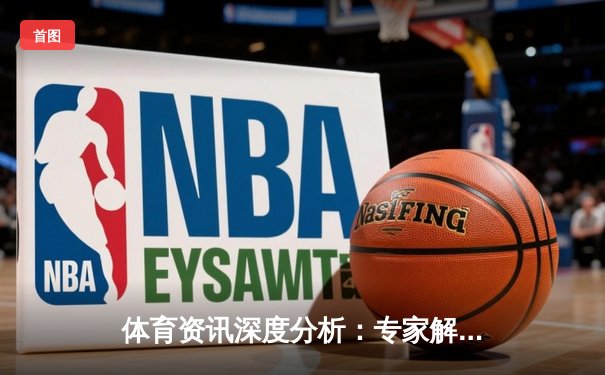 体育资讯深度分析：专家解读