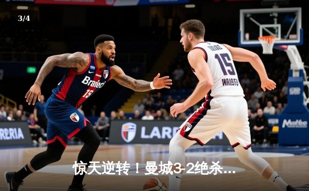 惊天逆转！曼城3-2绝杀拜仁，哈兰德梅开二度锁定胜局 - 3
