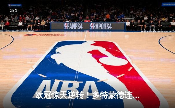 欧冠惊天逆转！多特蒙德连追三球4-2淘汰马竞晋级四强 - 3