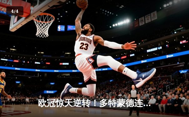 欧冠惊天逆转！多特蒙德连追三球4-2淘汰马竞晋级四强 - 4