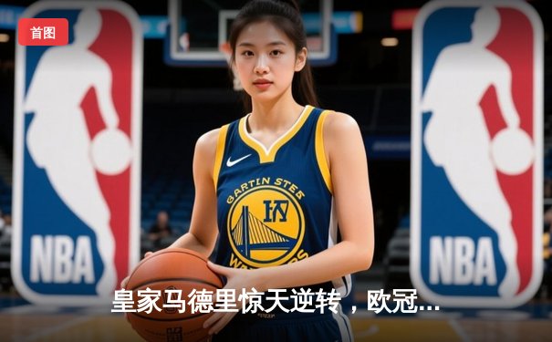 皇家马德里惊天逆转，欧冠决赛3-2力克利物浦