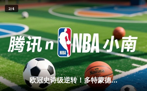 欧冠史诗级逆转！多特蒙德4-2马德里竞技总比分5-4晋级四强 - 2