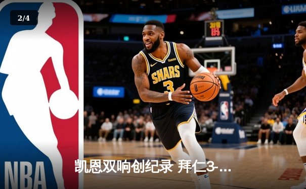 凯恩双响创纪录 拜仁3-1逆转莱比锡紧追勒沃库森 - 2