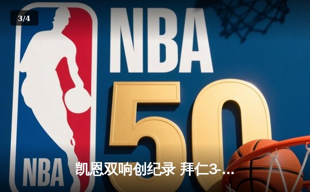 凯恩双响创纪录 拜仁3-1逆转莱比锡紧追勒沃库森 - 3