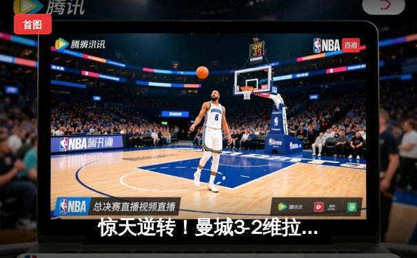 惊天逆转！曼城3-2维拉夺英超四连冠，罗德里制胜球定乾坤