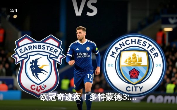 欧冠奇迹夜！多特蒙德3:2逆转巴黎，哈兰德双响导演绝地反击 - 2