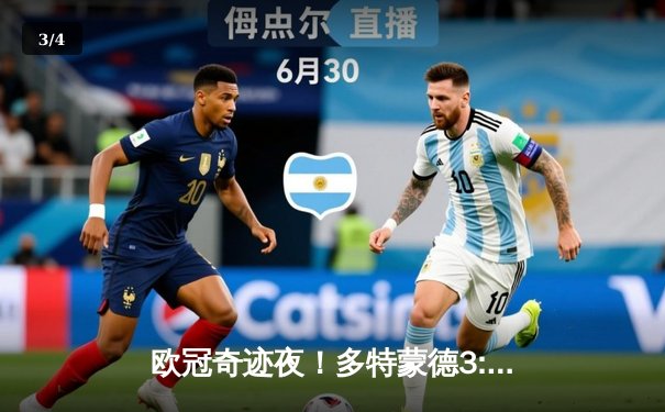 欧冠奇迹夜！多特蒙德3:2逆转巴黎，哈兰德双响导演绝地反击 - 3