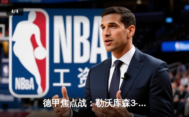 德甲焦点战：勒沃库森3-1逆转多特蒙德，维尔茨双响助药厂延续不败神话 - 4