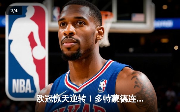 欧冠惊天逆转！多特蒙德连追三球3-2险胜埃因霍温，桑乔传射建功 - 2