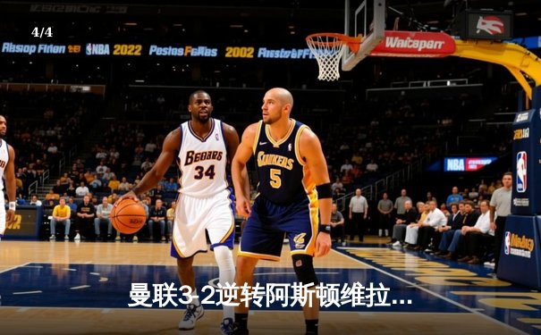 曼联3-2逆转阿斯顿维拉，霍伊伦斩获英超处子球加冕救世主 - 4