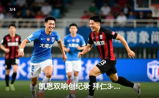 凯恩双响创纪录 拜仁3-2逆转莱比锡紧追勒沃库森 - 3