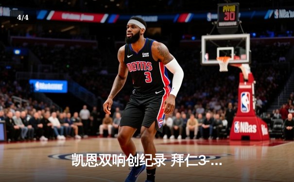 凯恩双响创纪录 拜仁3-2逆转莱比锡紧追勒沃库森 - 4