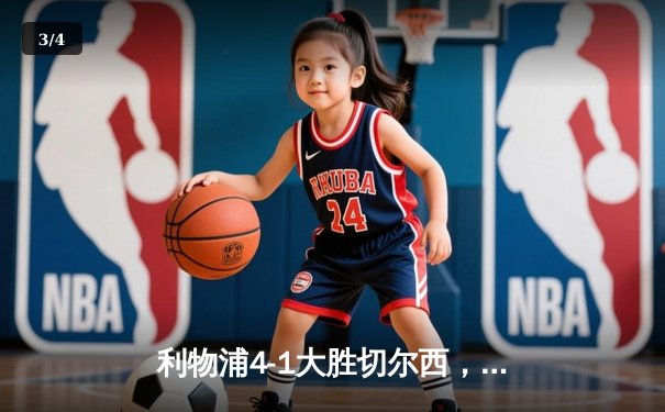 利物浦4-1大胜切尔西，萨拉赫独造三球助红军重返榜首 - 3