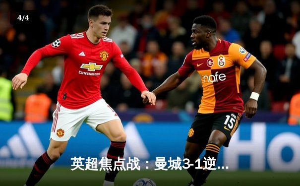 英超焦点战：曼城3-1逆转曼联，哈兰德双响领跑射手榜 - 4