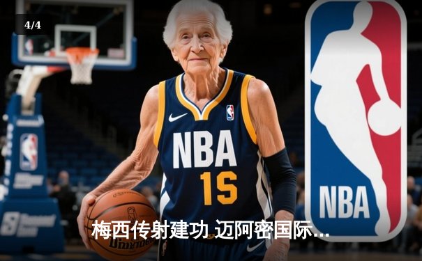 梅西传射建功 迈阿密国际3-1逆转华盛顿联锁定季后赛席位 - 4