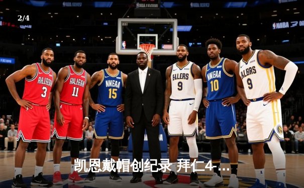 凯恩戴帽创纪录 拜仁4-0大胜多特蒙德登顶德甲积分榜 - 2