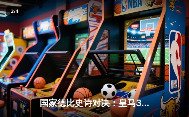 国家德比史诗对决：皇马3-2逆转巴萨，贝林厄姆双响定乾坤 - 2