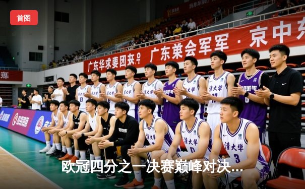 欧冠四分之一决赛巅峰对决：曼城主场2-1逆转皇马，德布劳内绝杀闪耀伊蒂哈德