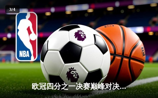 欧冠四分之一决赛巅峰对决：曼城主场2-1逆转皇马，德布劳内绝杀闪耀伊蒂哈德 - 3