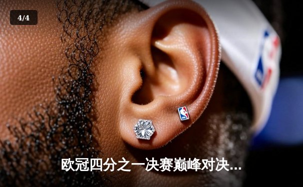 欧冠四分之一决赛巅峰对决：曼城主场2-1逆转皇马，德布劳内绝杀闪耀伊蒂哈德 - 4