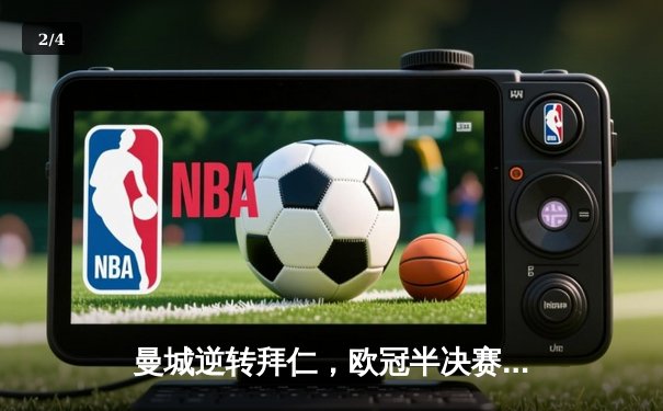 曼城逆转拜仁，欧冠半决赛首回合上演进球大战 - 2