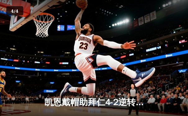 凯恩戴帽助拜仁4-2逆转多特，德甲天王山之战激情四射 - 4