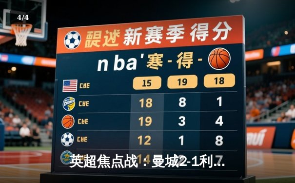 英超焦点战：曼城2-1利物浦，哈兰德点球制胜 - 4