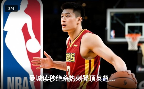 曼城读秒绝杀热刺登顶英超 哈兰德双响+96分钟点射定乾坤 - 3