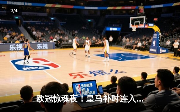 欧冠惊魂夜！皇马补时连入两球逆转拜仁 第15次挺进决赛 - 2