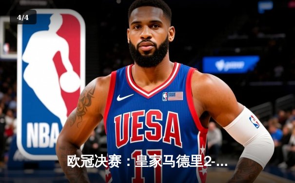 欧冠决赛：皇家马德里2-1力克多特蒙德，维尼修斯传射建功助球队第15次捧杯 - 4