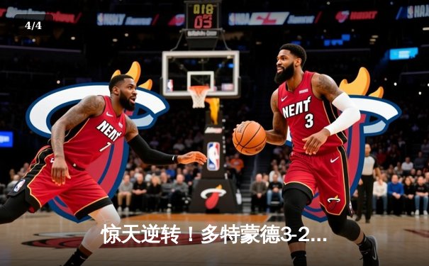 惊天逆转！多特蒙德3-2绝杀巴黎，桑乔闪耀全场独造两球 - 4