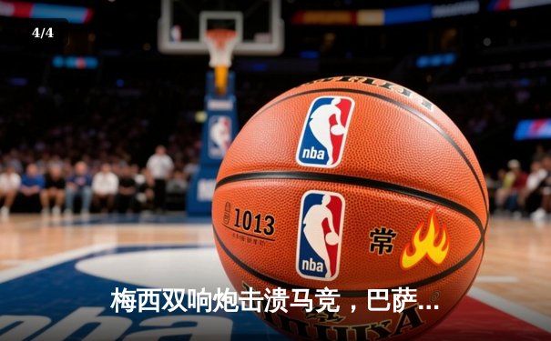 梅西双响炮击溃马竞，巴萨主场3-1大胜重返西甲榜首 - 4