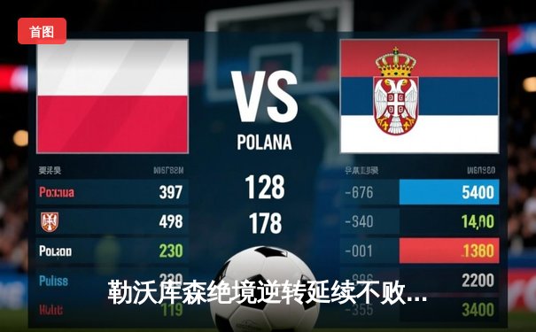 勒沃库森绝境逆转延续不败神话 赛季51场不败刷新欧洲纪录