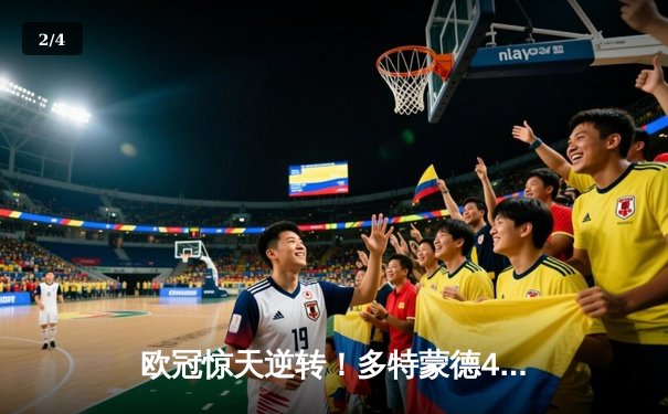 欧冠惊天逆转！多特蒙德4-2马竞总分5-4晋级四强 - 2