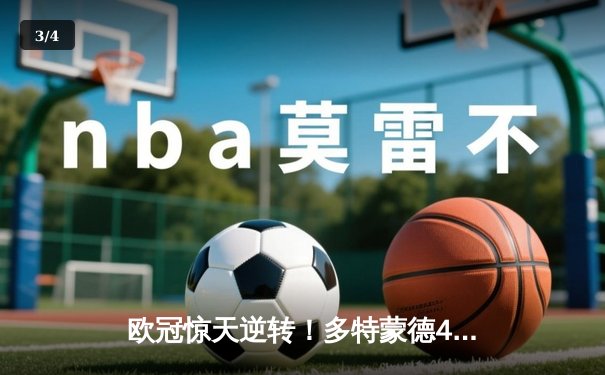 欧冠惊天逆转！多特蒙德4-2马竞总分5-4晋级四强 - 3