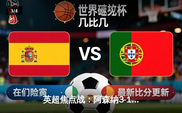 英超焦点战：阿森纳3-1力克曼联，萨卡传射建功锁定胜局 - 3