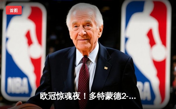 欧冠惊魂夜！多特蒙德2-0完胜巴黎，桑乔闪耀全场造双杀