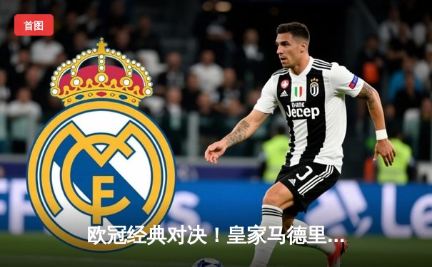 欧冠经典对决！皇家马德里3-2逆转拜仁慕尼黑，本泽马加时赛双响定乾坤