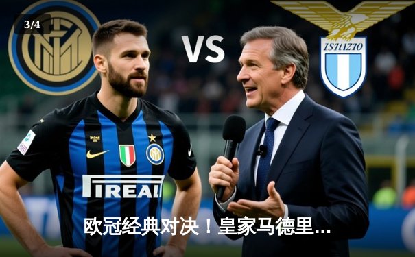 欧冠经典对决！皇家马德里3-2逆转拜仁慕尼黑，本泽马加时赛双响定乾坤 - 3