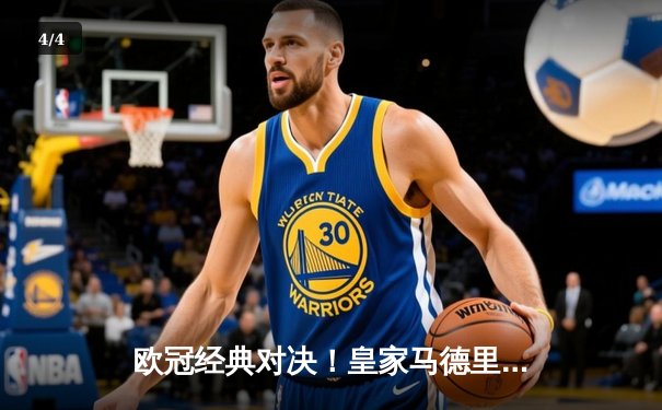 欧冠经典对决！皇家马德里3-2逆转拜仁慕尼黑，本泽马加时赛双响定乾坤 - 4