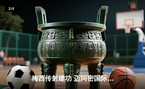 梅西传射建功 迈阿密国际3-1逆转华盛顿联升至东部榜首 - 2