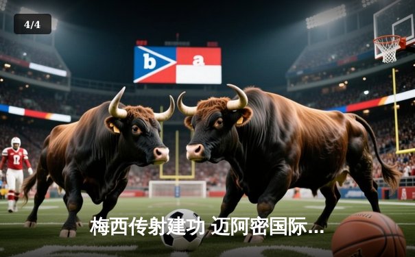 梅西传射建功 迈阿密国际3-1逆转华盛顿联升至东部榜首 - 4