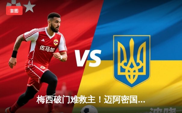 梅西破门难救主！迈阿密国际2-3不敌蒙特雷，梅西传射闪耀却难挽败局