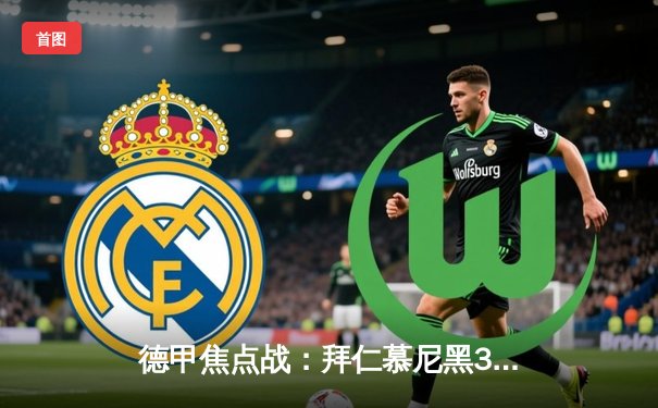 德甲焦点战：拜仁慕尼黑3-2险胜多特蒙德，凯恩双响领跑射手榜