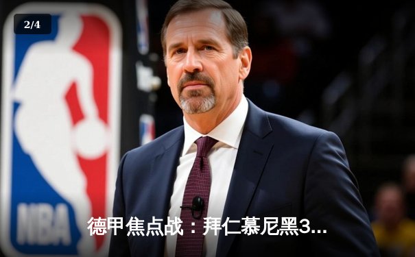 德甲焦点战：拜仁慕尼黑3-2险胜多特蒙德，凯恩双响领跑射手榜 - 2