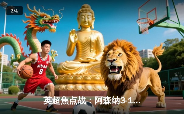 英超焦点战：阿森纳3-1力克利物浦，萨卡传射建功改写争冠格局 - 2