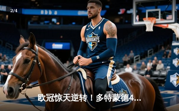 欧冠惊天逆转！多特蒙德4-2逆转马竞，萨比策传射建功锁定决赛席位 - 2