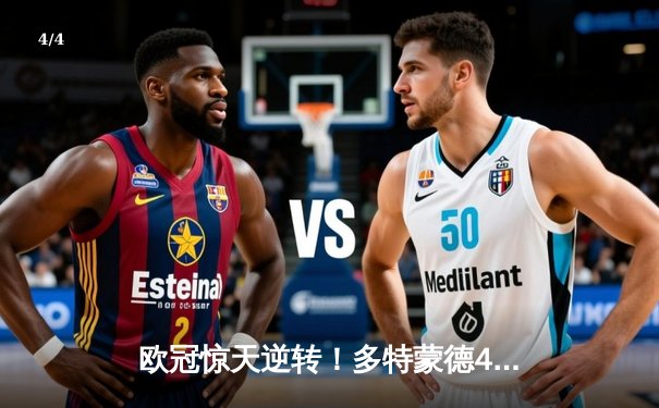 欧冠惊天逆转！多特蒙德4-2逆转马竞，萨比策传射建功锁定决赛席位 - 4