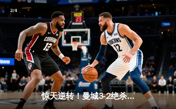 惊天逆转！曼城3-2绝杀拜仁，哈兰德双响锁定胜局 - 2