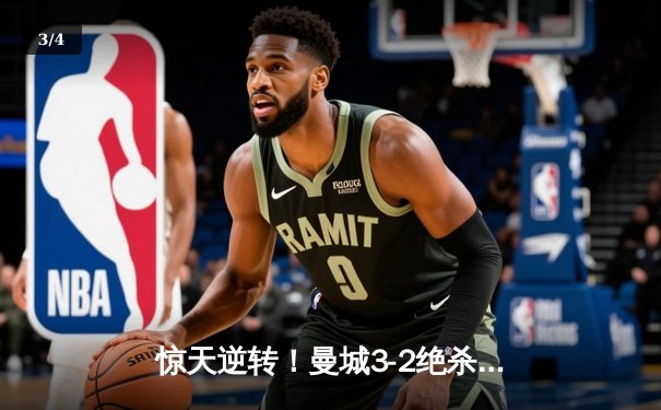 惊天逆转！曼城3-2绝杀拜仁，哈兰德双响锁定胜局 - 3